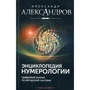 Александр Александров: Энциклопедия нумерологии