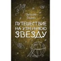 Виталий Губарев: Путешествие на Утреннюю Звезду (ил. А. Босина)