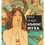 Иван Лендл: Альфонс Муха