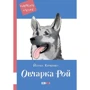 Йорма Курвинен: Овчарка Рой