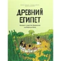 Древний Египет. Комикс о царстве фараонов на берегах Нила
