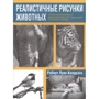 Роберт Луис Колдуэлл: Реалистичные рисунки животных