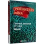 Геннадий Ижицкий: Гражданская война. Газетный репортаж 1917-1919. Харьков