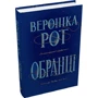 Вероніка Рот: Обранці: Производитель КМ-Букс