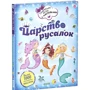 Мэнди Арчер: Царство русалок