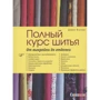 Джулз Феллон: Повний курс шиття. Від викрійки до оздоблення