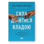Метью Барзун: Сила ділитися владою. Віддавати, щоб досягнути більшого