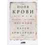 Карен Армстронг: Поля крови. Религия и история насилия