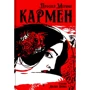 Проспер Мериме: Кармен