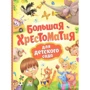 Велика хрестоматія для дитячого садка