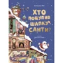 Еммануель Рей: Хто вкрав шапку Санті