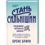 Брене Браун: Стань сильнішим