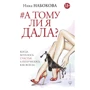 Ніка Набокова: А тому я дала? Коли хотілося щастя, а вийшло як завжди