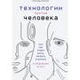 Ричард Уотсон: Технологии против Человека. Как мы будем жить, любить и думать в следующие 50 лет?