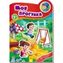 Наклейчики: Моя прогулка, укр. (А234031У)