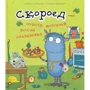 Сьюзан Креллер. Скороед-монстр, который всегда опаздывал