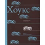 Джон Хоукс: Людожер