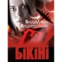 бікіні