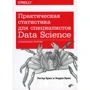 Питер Брюс, Эндрю Брюс: Практическая статистика для специалистов Data Science