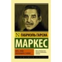 Габриэль Гарсиа Маркес: Жить, чтобы рассказывать о жизни