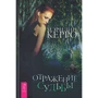 Мэрилин Керро: Отражение судьбы