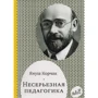 Януш Корчак: Несерйозна педагогіка