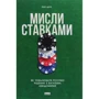 Енні Дюк: Мисли ставками. Як ухвалювати розумні рішення з багатьма невідомими
