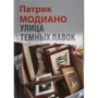 Патрік Модіано: Вулиця Темних Лавок