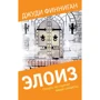 Элоиз