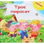 Троє поросят. Розвиваюча книжка з наліпками