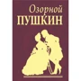 Александр Пушкин: Озорной Пушкин