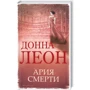 Донна Леон: Ария смерти