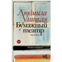 Людмила Улицька: Паперовий театр. Непроза: Виробник АСТ