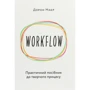 Дорон Маєр: WORKFLOW. Практичний посібник до творчого процесса