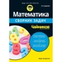 Марк Зегареллі: Математика для чайників Збірник завдань (3-тє видання)