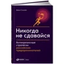 Дарья Сунцова: Никогда не сдавайся. Антикризисные стратегии российских предпринимателей