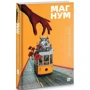 Ілля Макаренко: Магнум: ISBN 978-617-614-329-1