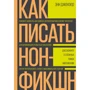 Энн Джензер: Как писать нон-фикшн. Расскажите о сложных темах миллионам
