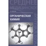 Е. Т. Оганесян: Органічна хімія