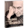 Ігор Козловський: Чоловік на перехресті. Роздуми про екзистенційний інтелект: Виробник Колесо Життя