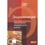 Роберт Колби: Энциклопедия технических индикаторов рынка