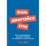 Том Рат: Їж, рухайся, спи: Як повсякденні рішення впливають на здоров'я і довголіття