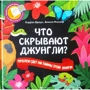 Кэррон Браун: Что скрывают джунгли?
