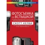 Скотт Келби: Фотозйомка зі спалахом (повнокольорове видання)