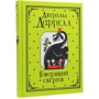 Джеральд Даррелл: Згорток: ISBN 978-5-353-08869-1