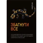 Ніл Шубін: Збагнути все. Розшифрування чотирьох мільярдів років життя на Землі: від стародавніх скам'янілостей до ДНК