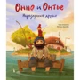 Томас Шпрингер: Онно и Онтье. Неразлучные друзья