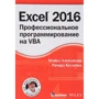 Майкл Александер, Ричард Куслейка: Excel 2016: профессиональное программирование на VBA