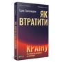 Едже Темелкуран: Як втратити країну Сім кроків від демократії до диктатури: Производитель Фактор