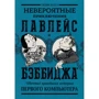 Невероятные приключения Лавлейс и Бэббиджа. (Почти) правдивая история первого компьютера